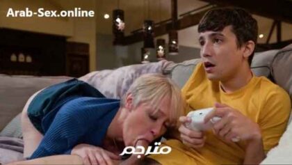 توقفي يا ماما سوف أخسر اللعبة سكس محارم امهات مترجم