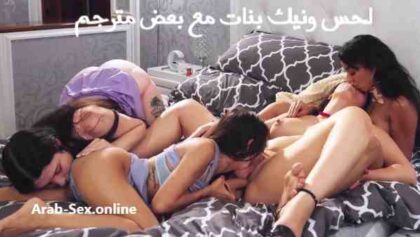 سكس ام وبنتها وصديقتها مترجم - اوضاع سحاق ساخن نيك ولحس