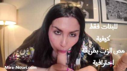 فيديو ميرا النوري تعليمي كيفية مص الزب للبنات غير متزوجات